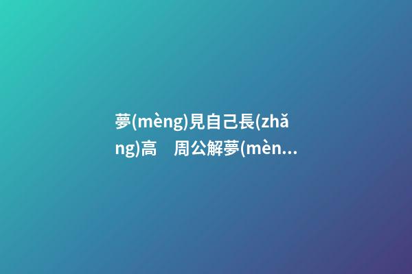 夢(mèng)見自己長(zhǎng)高　周公解夢(mèng)之夢(mèng)到自己長(zhǎng)高